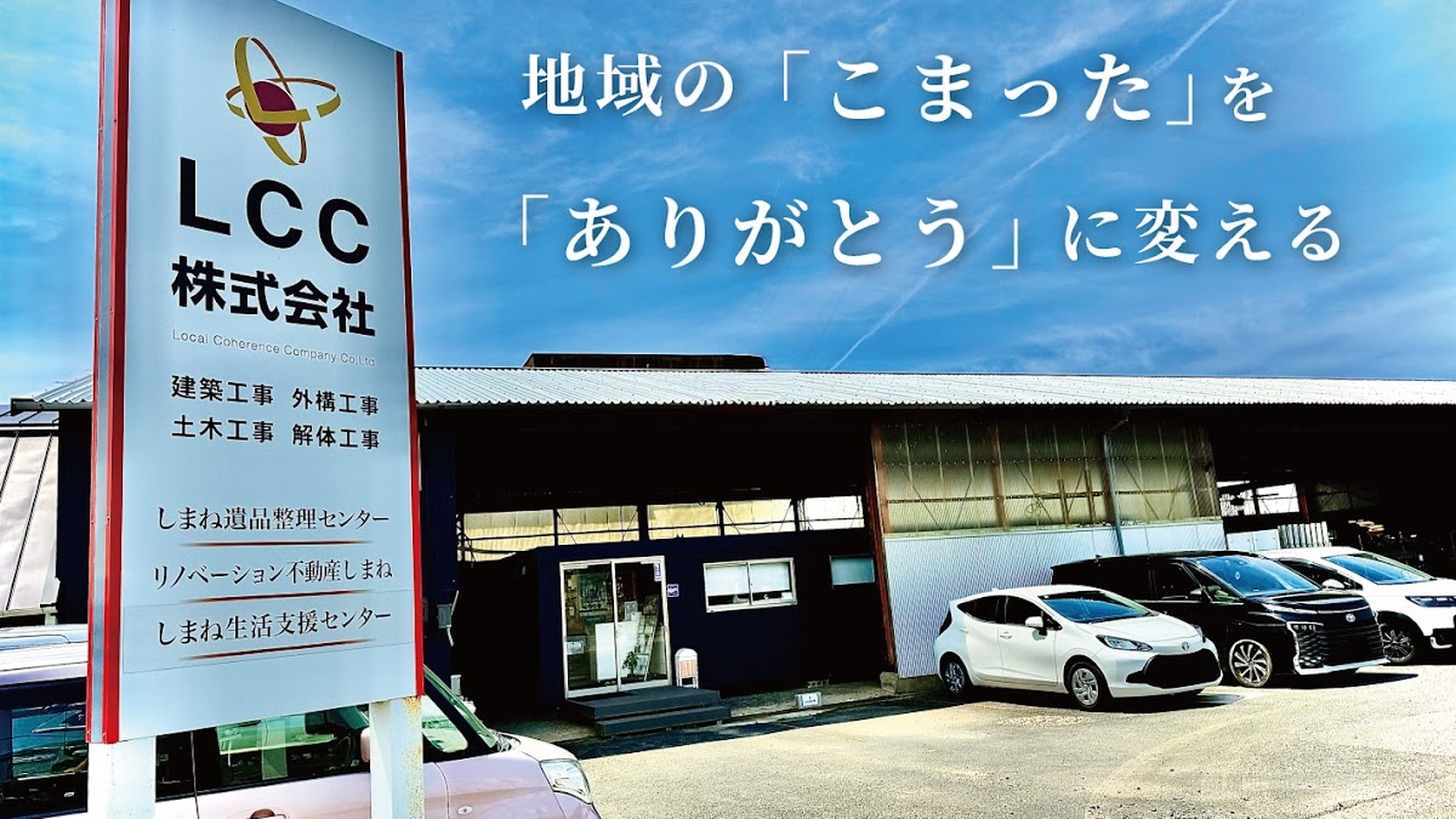 出雲市・松江市で解体、片付け、外構、不動産相談に対応するLCC株式会社のイメージ